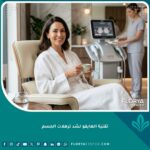 سيدة تستمتع بنتائج تقنية الهايفو لشد ترهلات الجسم في عيادة تجميل راقية للحصول على بشرة مشدودة.