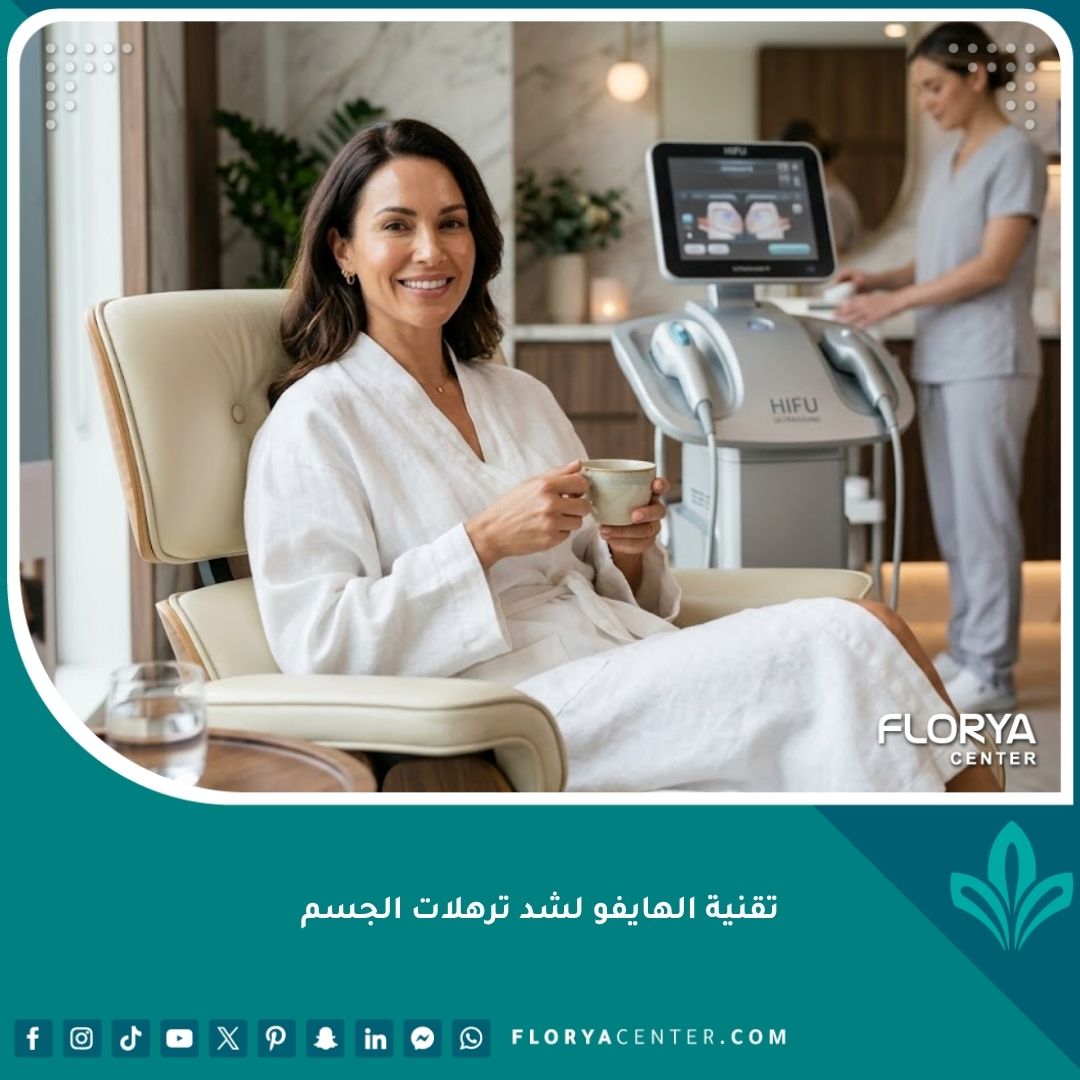 سيدة تستمتع بنتائج تقنية الهايفو لشد ترهلات الجسم في عيادة تجميل راقية للحصول على بشرة مشدودة.