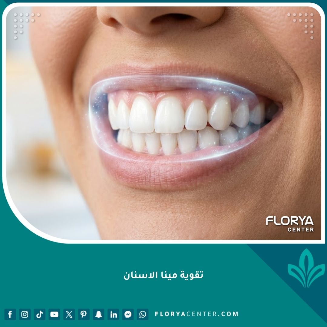 ابتسامة صحية وناصعة البياض تبرز أهمية تقوية مينا الأسنان وحمايتها من التآكل.