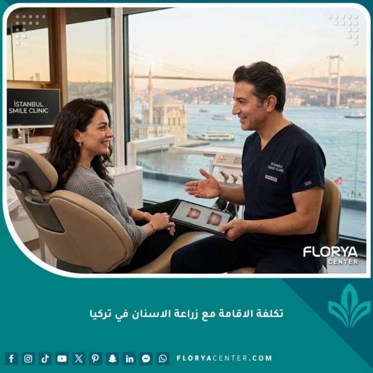 صورة بارزة لاستشارة طبية حصرية لحساب تكلفة الإقامة مع زراعة الأسنان في تركيا.