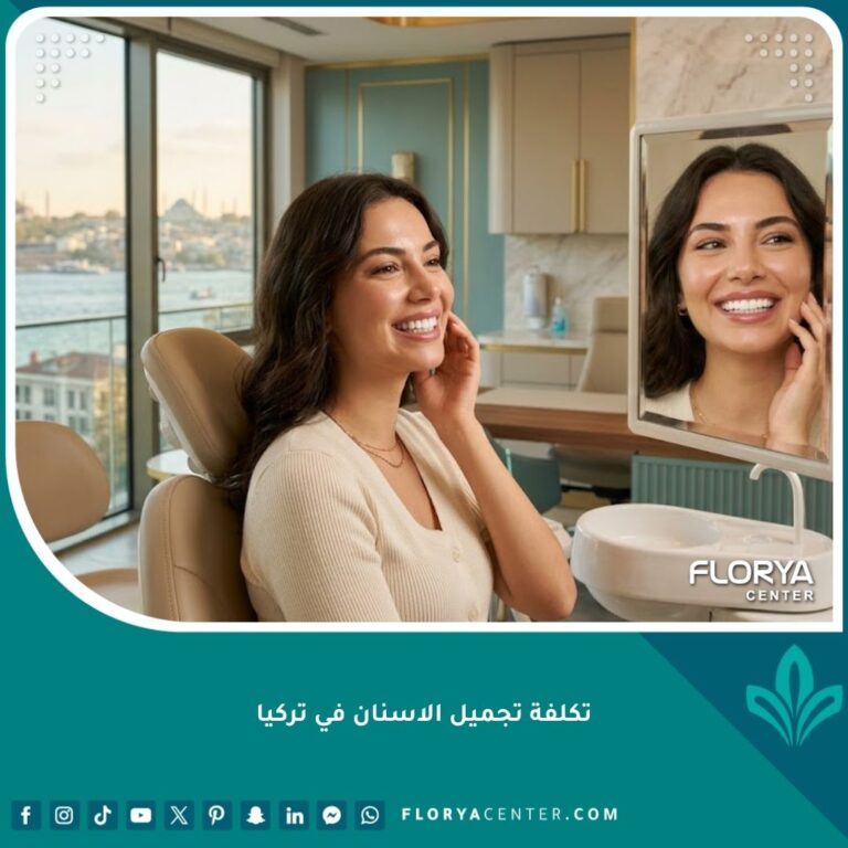 تكلفة تجميل الأسنان في تركيا ونتائج ابتسامة هوليوود في أفضل العيادات.