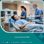 إجراء علاج ورعاية الأسنان تحت التخدير الكامل في مركز أسنان حديث ومجهز بالكامل