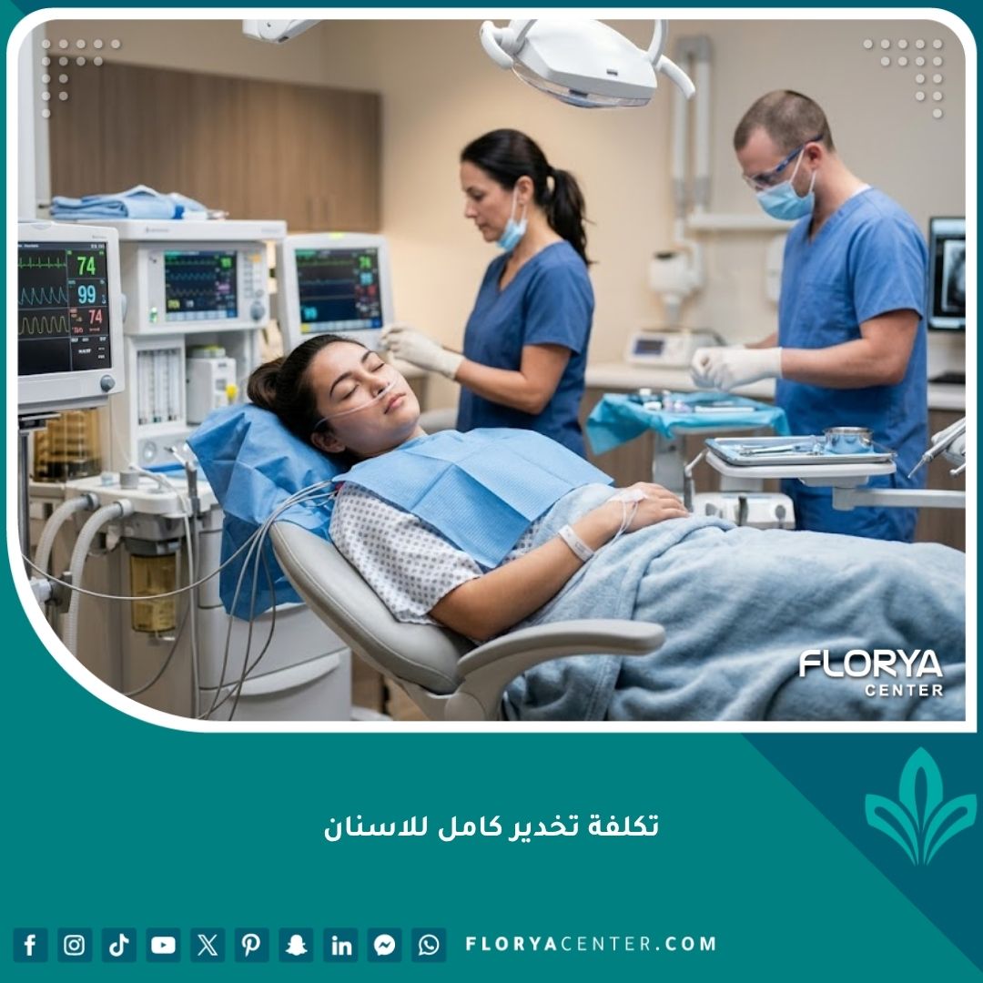إجراء علاج ورعاية الأسنان تحت التخدير الكامل في مركز أسنان حديث ومجهز بالكامل