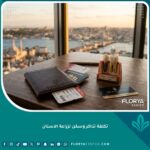 دليل حساب تكلفة تذاكر الطيران والإقامة مع زراعة الأسنان في تركيا للحصول على ميزانية سفر علاجية متكاملة.