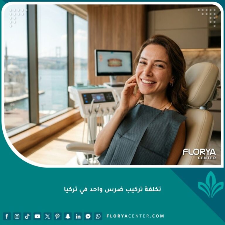 صورة تعبيرية فاخرة لنتيجة تركيب ضرس واحد في تركيا داخل مركز أسنان حديث في اسطنبول