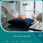 تكلفة تركيب طقم اسنان كامل متحرك وثابت ودليل تحديد ميزانية تعويض الفكين.