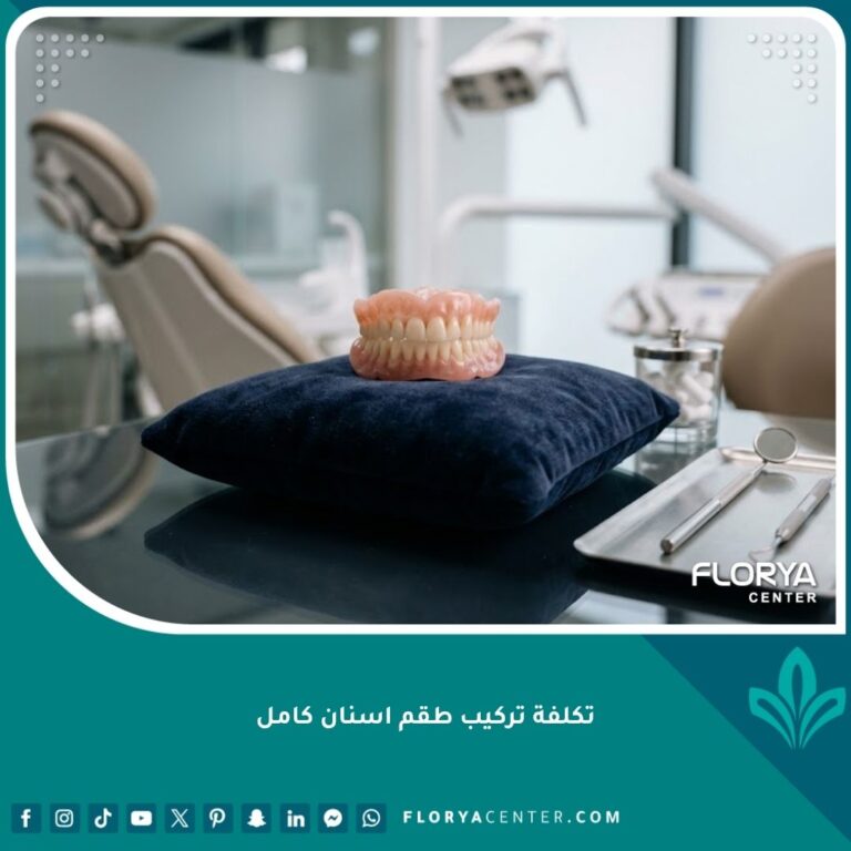 تكلفة تركيب طقم اسنان كامل متحرك وثابت ودليل تحديد ميزانية تعويض الفكين.