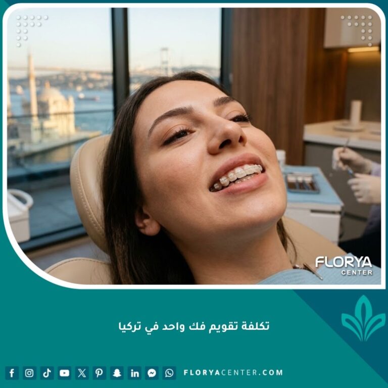 تكلفة تقويم فك واحد في تركيا داخل مركز طبي متخصص لتقويم الأسنان في إسطنبول