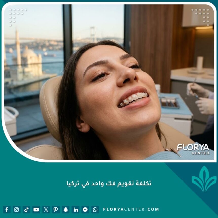 تكلفة تقويم فك واحد في تركيا 1 تكلفة تقويم فك واحد في تركيا داخل مركز طبي متخصص لتقويم الأسنان في إسطنبول