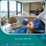 تكلفة تنظيف الجير في تركيا في أحدث عيادات الأسنان بتركيا