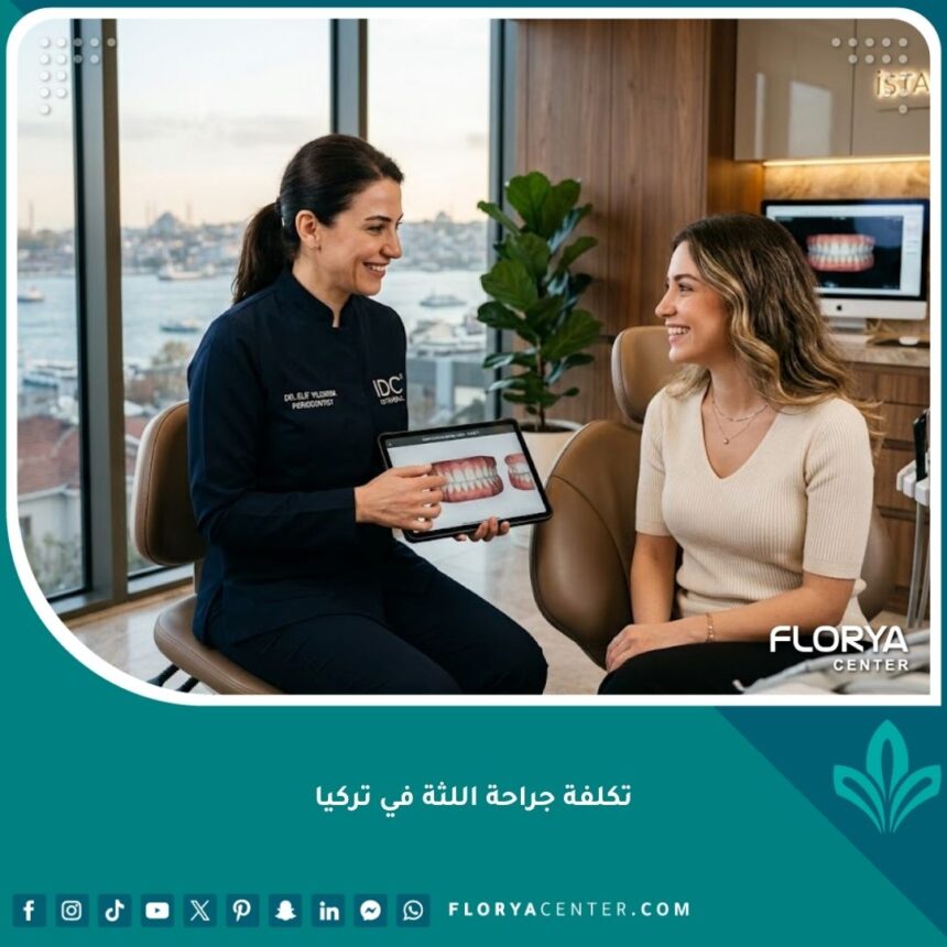 تكلفة جراحة اللثة في تركيا - استشارة طب الأسنان لعلاج وتجميل اللثة في مركز متخصص بتركيا
