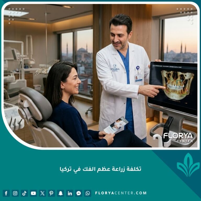 تكلفة زراعة عظم الفك في تركيا - استشارة طبية متخصصة لترميم عظم الفك وتجهيزه لزراعة الأسنان.