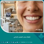 ابتسامة مشرقة وصحية بعد نجاح علاج سحب العصب الأمامي في عيادة أسنان حديثة.