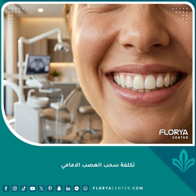 ابتسامة مشرقة وصحية بعد نجاح علاج سحب العصب الأمامي في عيادة أسنان حديثة.