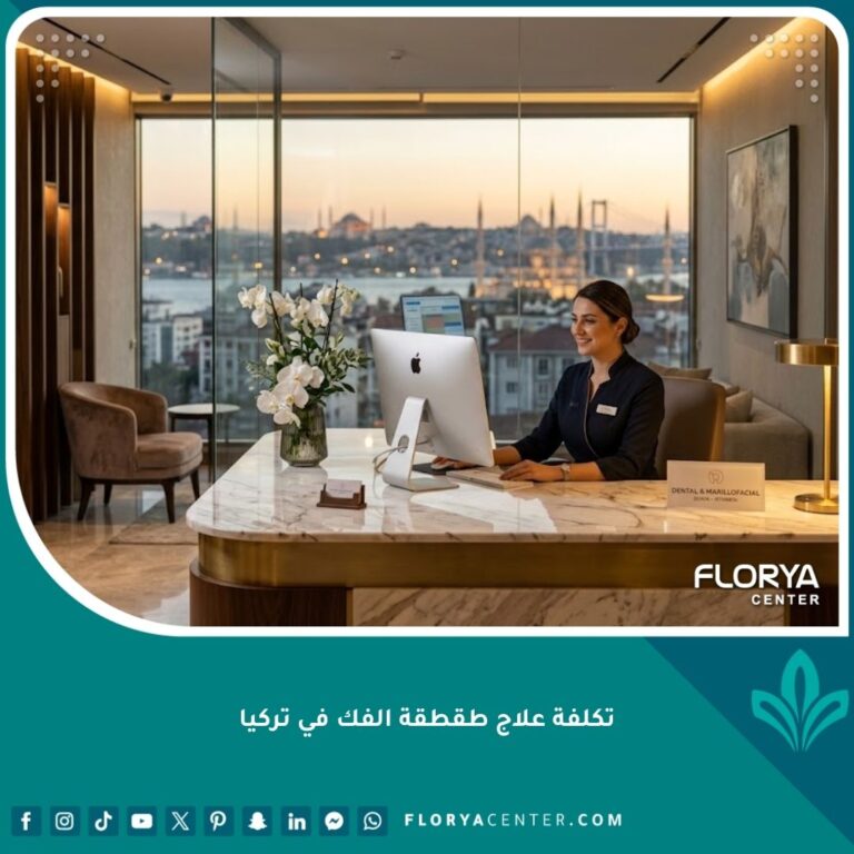 تكلفة علاج طقطقة الفك في تركيا داخل مركز متقدم لجراحة وتجميل الأسنان والمفصل الصدغي