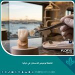 تكلفة لومينير الأسنان في تركيا وقشور الأسنان التجميلية الفاخرة بدون برد
