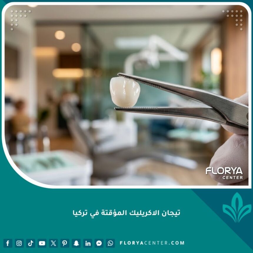 صورة مقربة لتاج أكريليك مؤقت يمسكه طبيب، تبرز جودة وتفاصيل تيجان الاكريليك المؤقتة في تركيا.