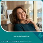 مريض مبتسم يشعر بالراحة بعد نجاح جراحة ضرس العقل في تركيا داخل عيادة أسنان فاخرة.