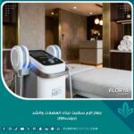صورة واقعية عالية الجودة لجهاز الإم سكلبت (EMsculpt) الحديث داخل عيادة تجميل فخمة لشد الجسم وبناء العضلات.