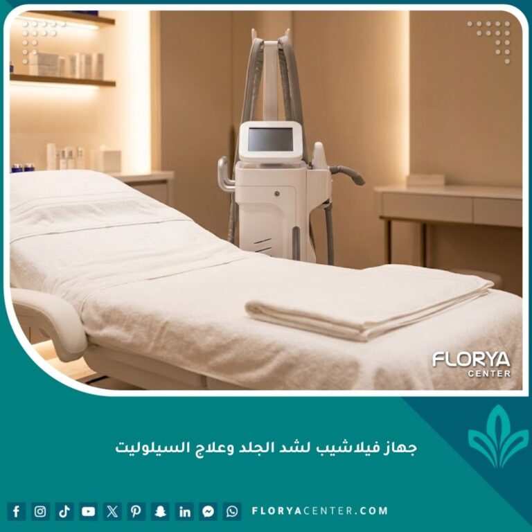 صورة عالية الجودة لعيادة تجميل حديثة وفاخرة تحتوي على جهاز فيلاشيب الأصلي لشد الجلد وعلاج السيلوليت.
