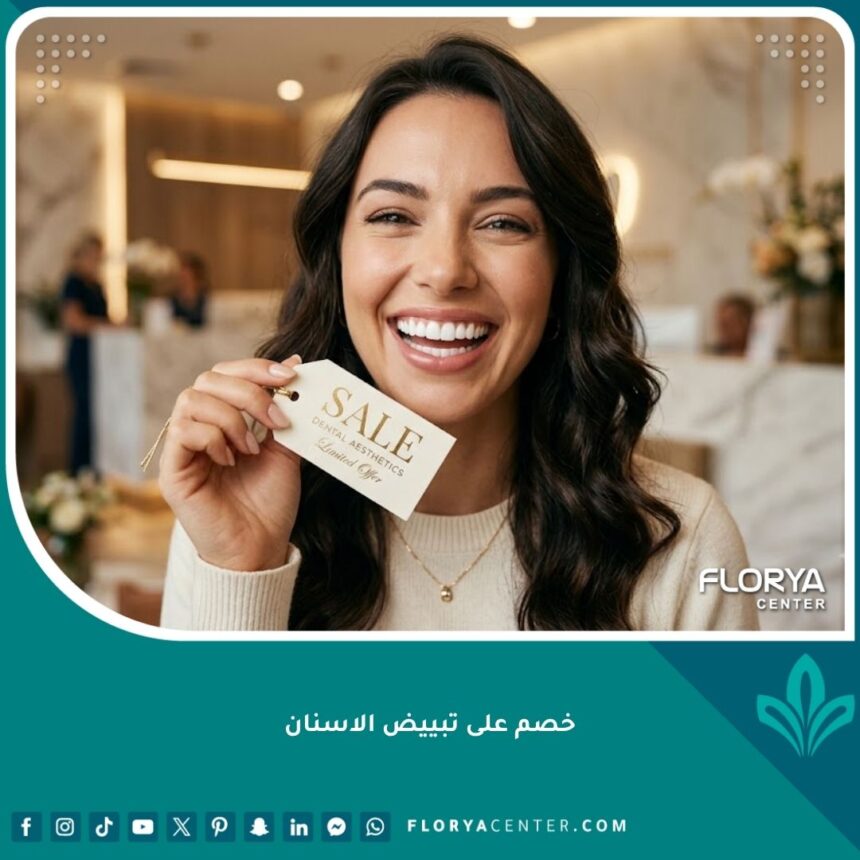 صورة عالية الدقة لابتسامة ناصعة البياض تعكس الاستفادة من أفضل خصم على تبييض الاسنان للحصول على نتائج فورية.