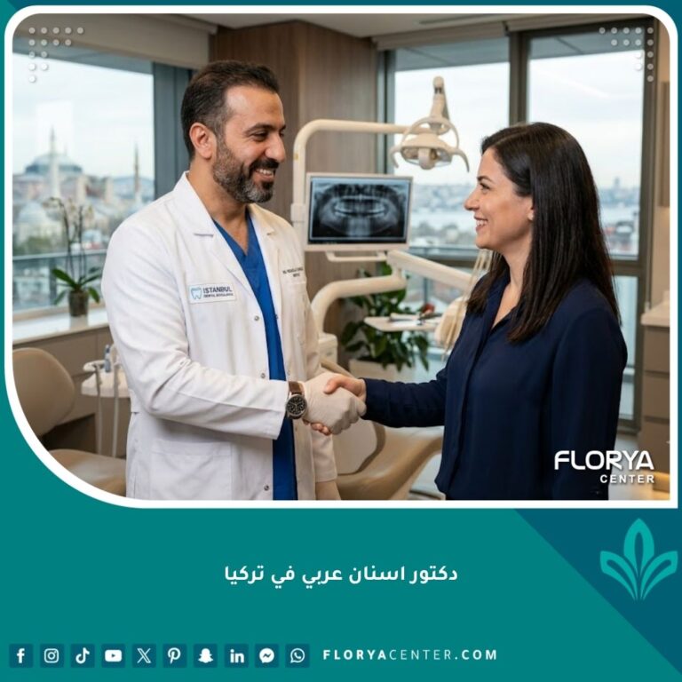 دكتور اسنان عربي في تركيا يبتسم ويرحب بمريض في عيادة أسنان حديثة في اسطنبول، مما يعكس الثقة وسهولة التواصل.