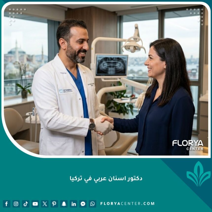 دكتور اسنان عربي في تركيا يبتسم ويرحب بمريض في عيادة أسنان حديثة في اسطنبول، مما يعكس الثقة وسهولة التواصل.