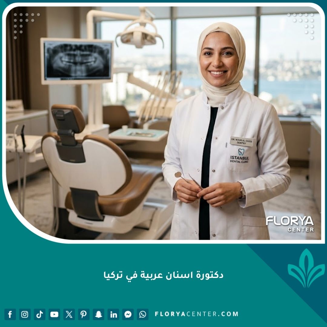 دكتورة أسنان عربية مبتسمة في عيادة أسنان حديثة في تركيا، توفر الراحة والتواصل باللغة الأم والخصوصية التامة.