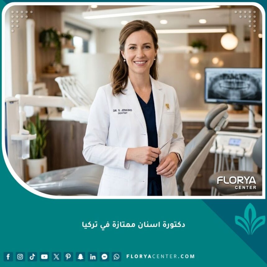 دكتورة اسنان ممتازة في تركيا داخل عيادة حديثة توفر الراحة النفسية والخصوصية للمريضات.