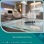 صورة مقربة لزرعة أسنان مصغرة من التيتانيوم في عيادة أسنان حديثة لزراعة الاسنان المصغرة في تركيا.