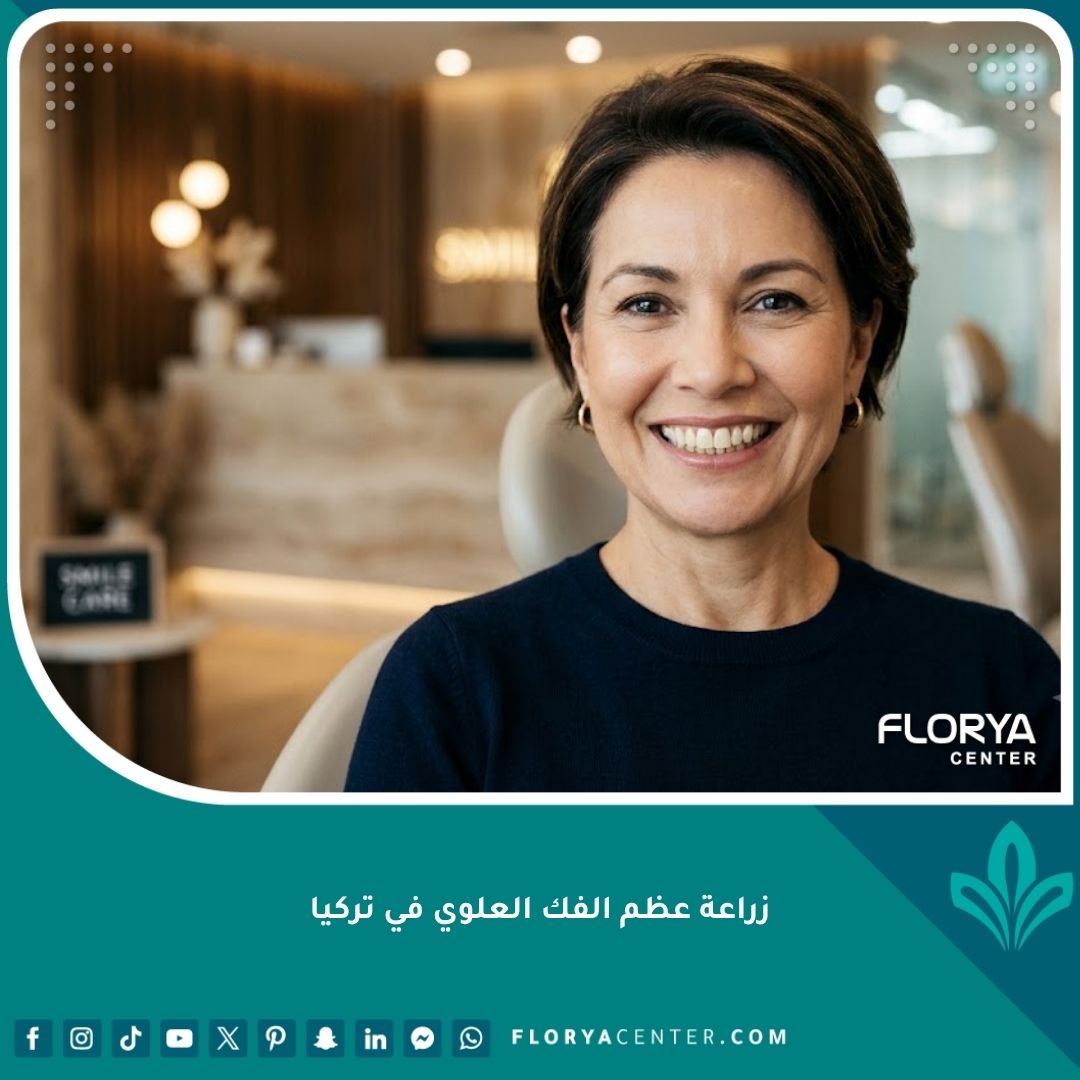 مريض بابتسامة مثالية بعد نجاح زراعة عظم الفك العلوي في تركيا تمهيداً لزراعة الأسنان.