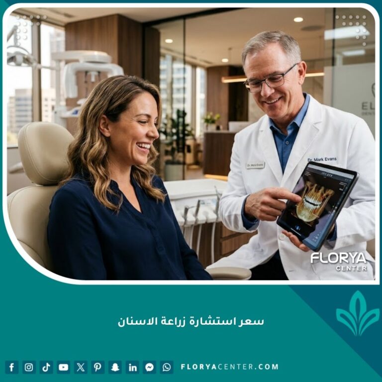 طبيب أسنان يشرح تفاصيل وسعر استشارة زراعة الأسنان لمريض في عيادة حديثة.