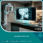 سعر اشعة السيفالومتريك لتقويم الأسنان معروضة على شاشة في عيادة حديثة.