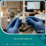 سعر التقويم الشفاف في تركيا وأحدث تقنيات التقويم غير المرئي للأسنان