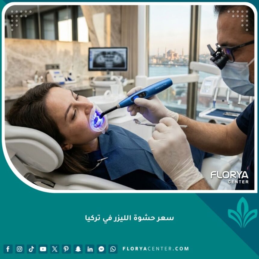 سعر حشوة الليزر في تركيا وتكلفتها في أشهر عيادات طب الأسنان التجميلي بأسطنبول.