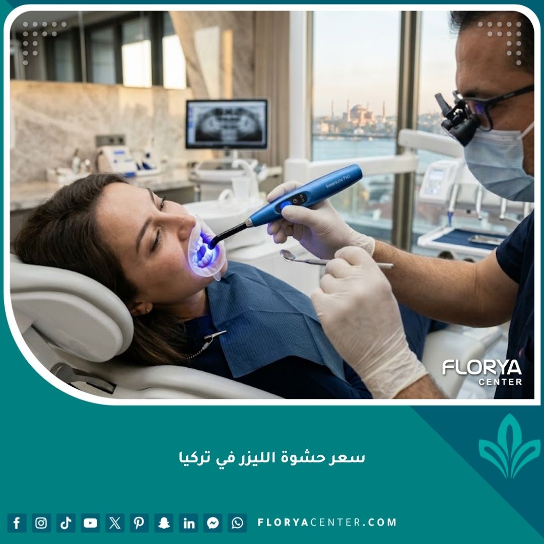 سعر حشوة الليزر في تركيا وتكلفتها في أشهر عيادات طب الأسنان التجميلي بأسطنبول.