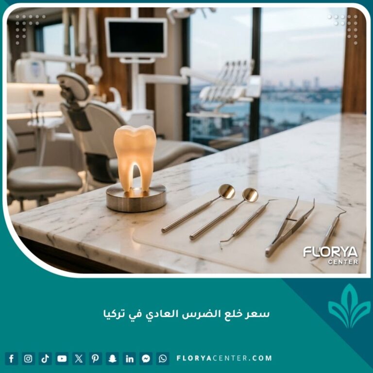 سعر خلع الضرس العادي في تركيا في أفضل عيادات طب وجراحة الأسنان في إسطنبول
