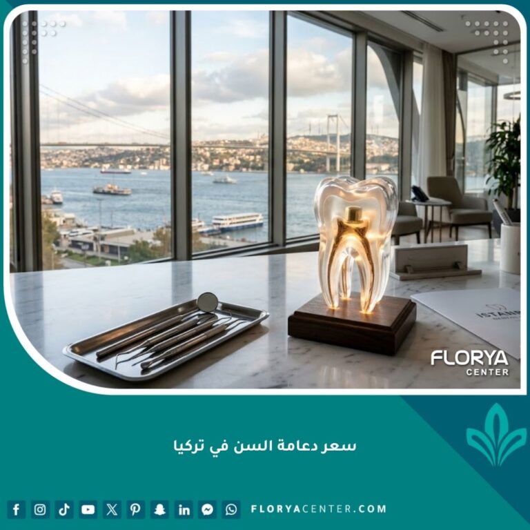 سعر دعامة السن في تركيا وتكلفتها في أفضل مراكز طب الأسنان بمدينة إسطنبول