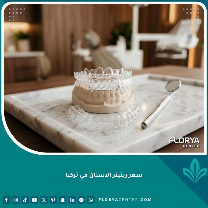سعر ريتينر الأسنان في تركيا وعرض أنواع مثبت الأسنان الشفاف والمعدني الدائم في عيادة تجميل أسنان.