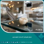 طربوش الاسنان البورسلين عالي الجودة لمعالجة وتجميل الأسنان.