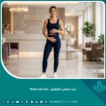 امرأة تتمتع ببطن مسطح ومشدود بعد نجاح عملية شد البطن المقلوب للترهلات الشديدة في عيادة تجميل فاخرة.