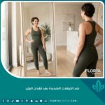 صورة واقعية لامرأة بلياقة بدنية عالية في عيادة تجميل بعد نجاح عملية شد الترهلات الشديدة بعد فقدان الوزن.