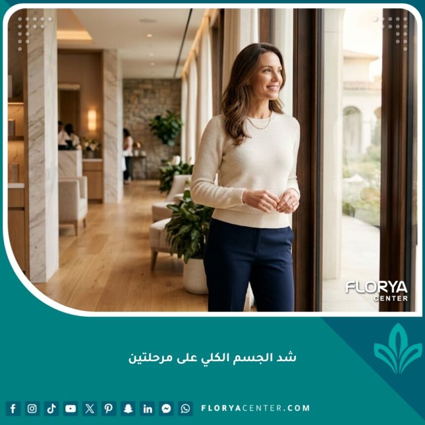 صورة تعبيرية لامرأة تتمتع بالثقة والصحة بعد إجراء جراحة شد الجسم الكلي على مرحلتين بأمان تام.