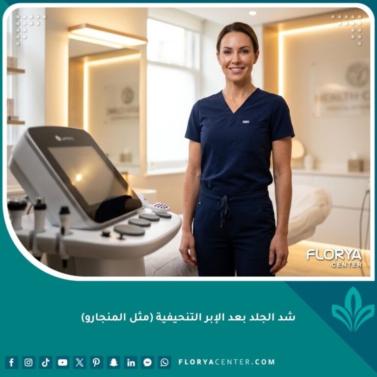 امرأة تتمتع بقوام مشدود بعد جلسة شد الجلد بدون جراحة في عيادة تجميل للتخلص من الترهلات بعد إبر التنحيف.