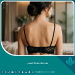 صورة جمالية لظهر مشدود وناعم بعد عملية شد خط حمالة الصدر بنجاح دون أي ندبات ظاهرة.