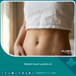 صورة مقربة لبطن مسطح ومشدود تبرز جمال النتائج الطبيعية بعد عملية شد وتجميل السرة المترهلة.