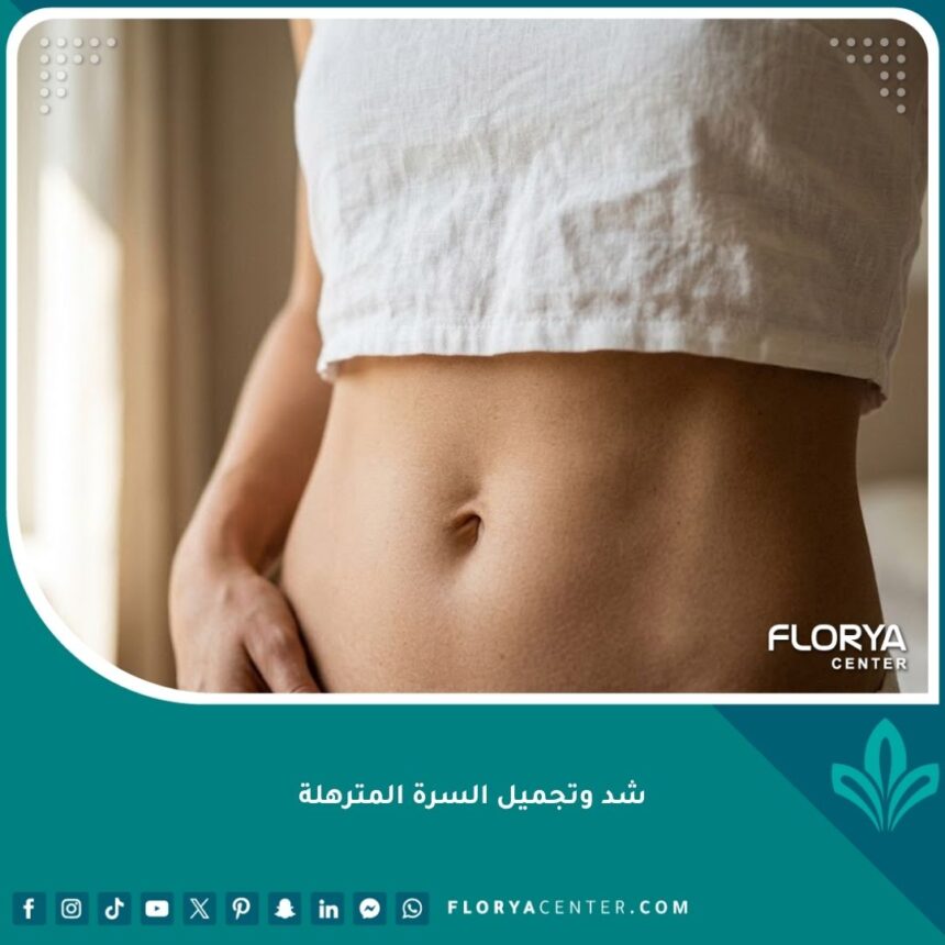 صورة مقربة لبطن مسطح ومشدود تبرز جمال النتائج الطبيعية بعد عملية شد وتجميل السرة المترهلة.