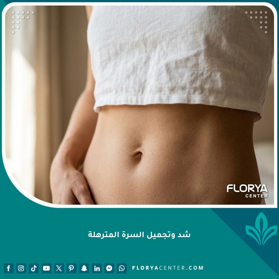 صورة مقربة لبطن مسطح ومشدود تبرز جمال النتائج الطبيعية بعد عملية شد وتجميل السرة المترهلة.