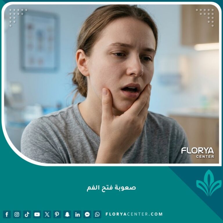 مريض يعاني من ألم وصعوبة فتح الفم (الضزز) بعد خلع ضرس العقل أو بسبب التهاب مفصل الفك.