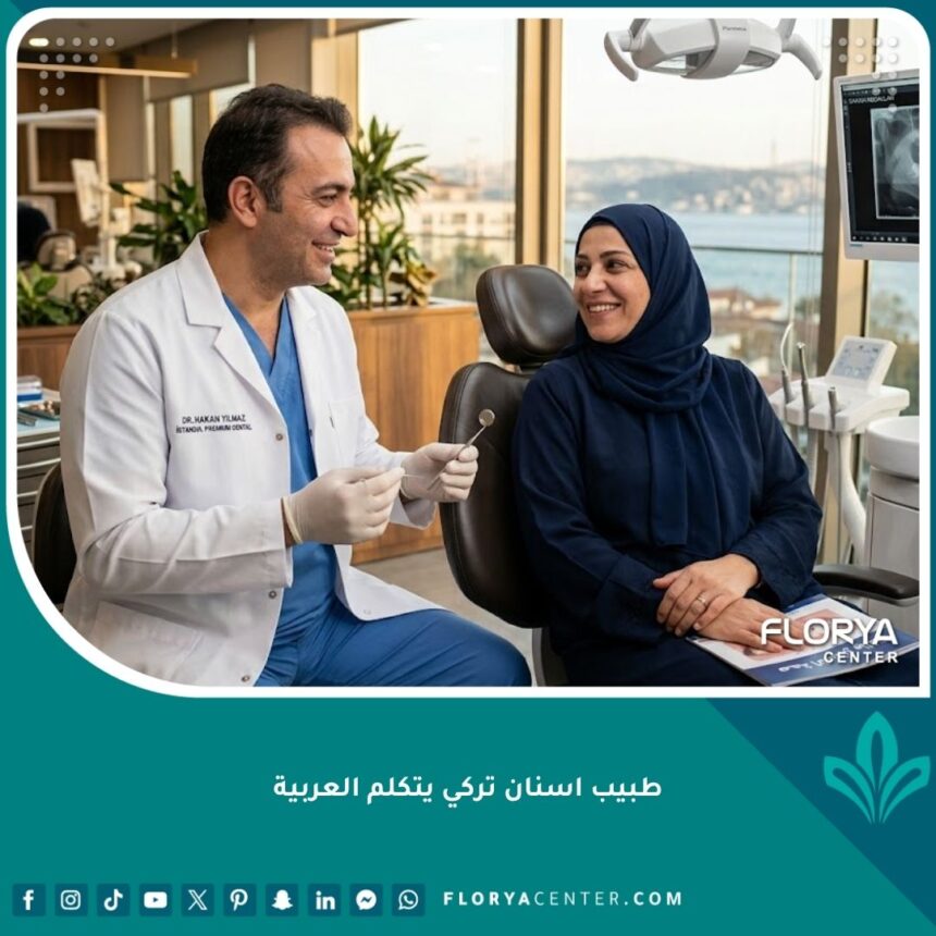طبيب أسنان تركي يتكلم العربية يبتسم ويتحدث بارتياح مع مريض عربي في عيادة أسنان حديثة في إسطنبول.